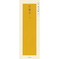 礼器碑―後漢 (精選拡大法帖 15) | 二玄社編集部 |本 | 通販 | Amazon